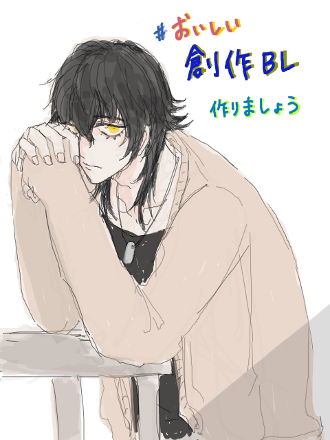 創作BL作りましょう