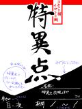 【告知】新企画　特異点について