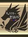 キャラ登録所【竜・鬼ノ国】※途中※