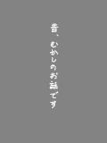むかしむかしのおはなしです