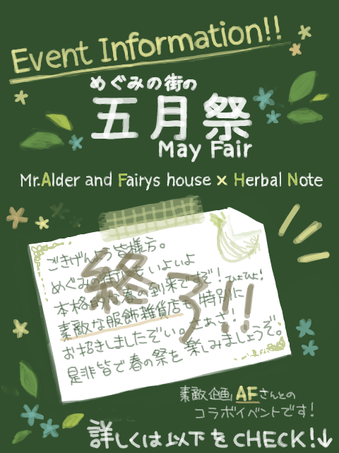 【イベント】五月祭＊HerbalNote
