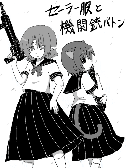 セーラー服と機関銃バトン