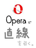 Operaで直線を引く。