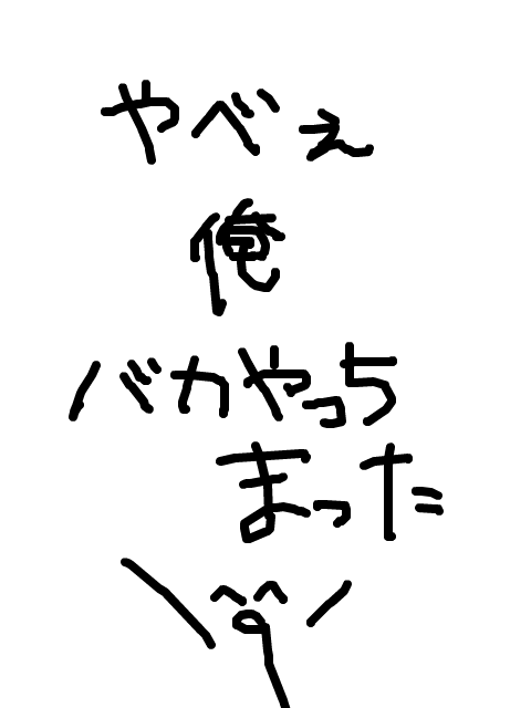 いや、テストの順位もやばかったけどそれじゃない