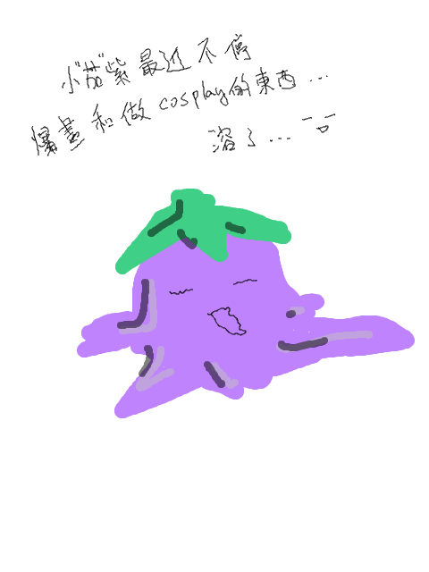小茄紫日記8
