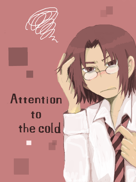 風邪引き注意！
