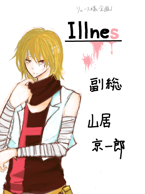 Illnes - 山居京一郎