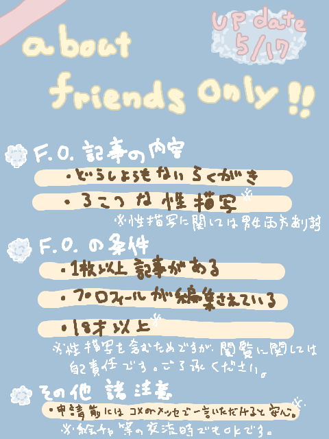 About　Friends Only　※5/17更新