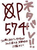 【ネタバレ】OP574