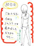 一日一絵～30日目～（背中）