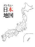テンプレ【日本地図】