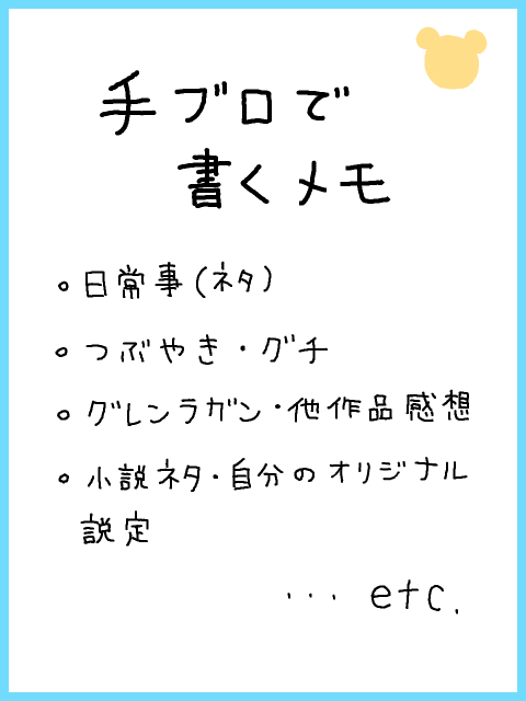 手ブロで書くメモ