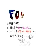 FO漫画ー