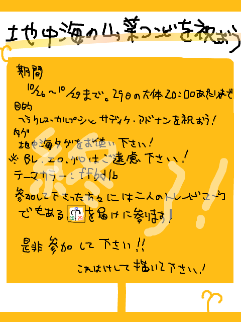 地中海山菜コンビを祝おう企画　終了！