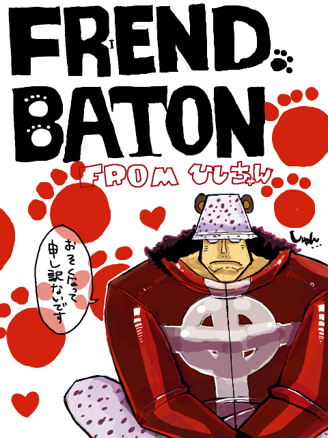 Friend Baton　fromひしちゃん