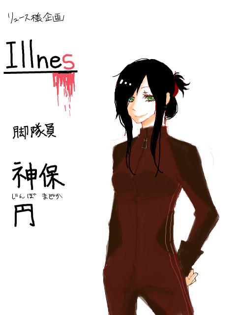 Illnes - 神保円