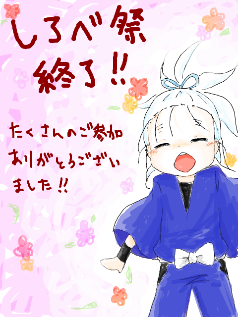 しろべ祭終了!!