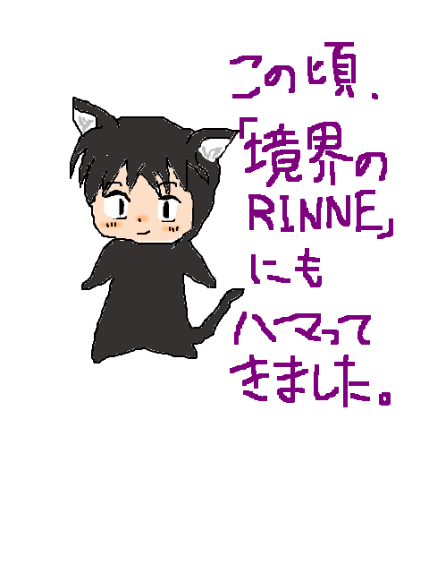 境界のRINNE-六文