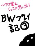 ＢＷプレ3