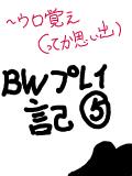 ＢＷプレ5