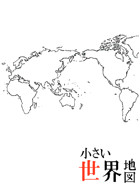 テンプレ【小世界地図】
