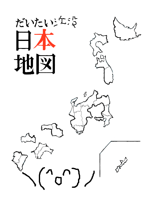 日本沈没後の地図