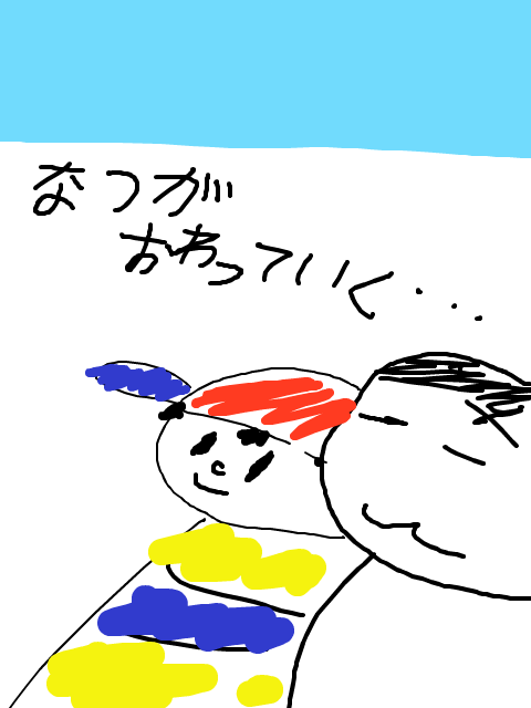 おーわっていく夏休みー