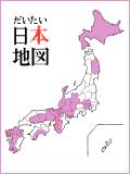 日本征服地図（※行った事ある場所）