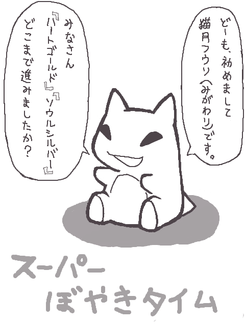 ※ボヤキなのでスルーしてください。