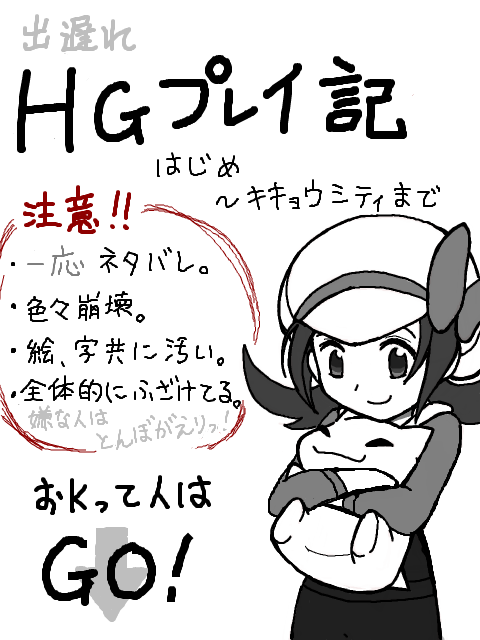 プレイ記（?）【HG編】　-01-