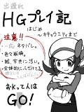 プレイ記（?）【HG編】　-01-