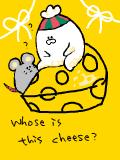 これは誰のチーズ？
