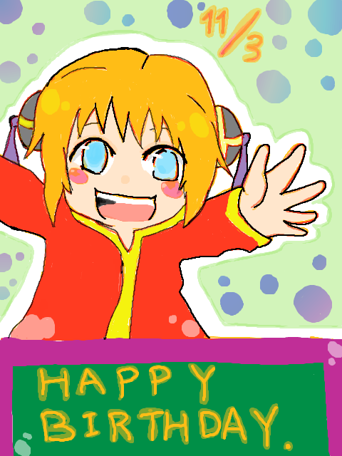 神楽ちゃん、誕生日おめでとう！