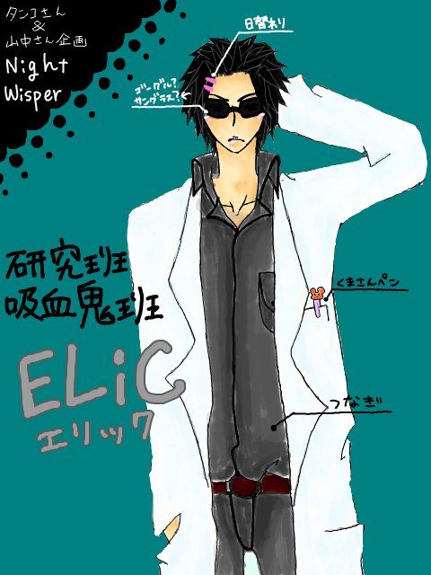 【NW】ELIC【研究班吸血鬼班】