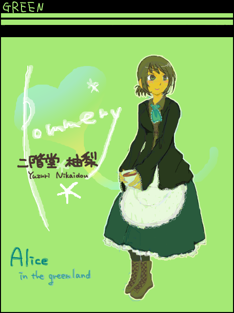 七色アリス／緑の国のアリス　Pommery