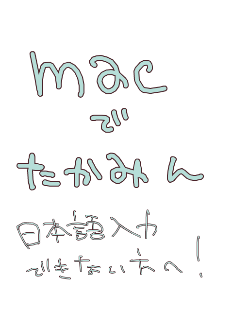 【mac】日本語入力！【たかみん】