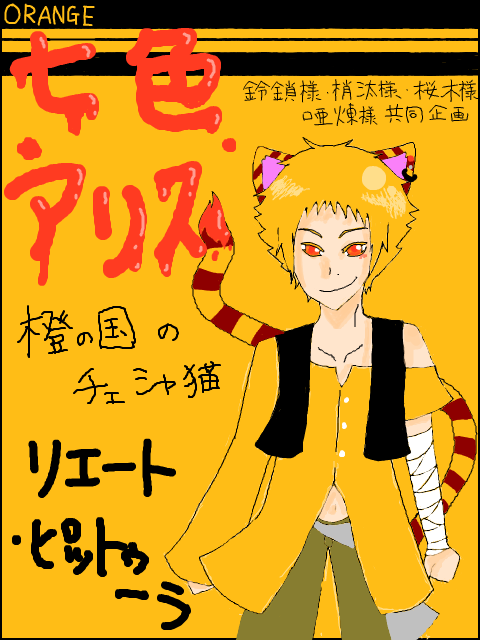 【七色アリス】橙の国　チェシャ猫