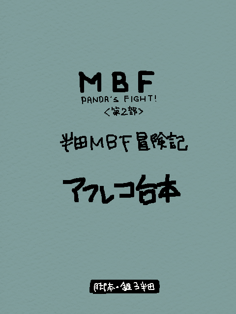 半田MBF冒険記【アフレコ台本】
