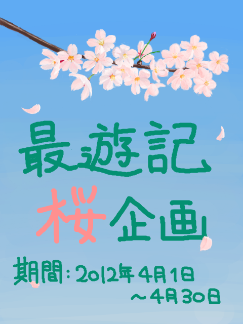 最遊記桜祭企画