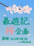 最遊記桜祭企画