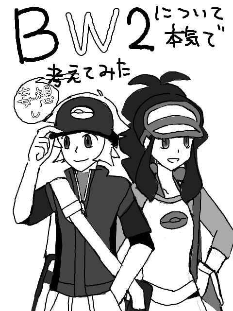 BW2について本気出して考えてみた