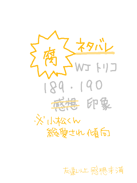 ぐるめ１８９・１９０かんそう？