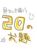 見ないで描こう20のお題