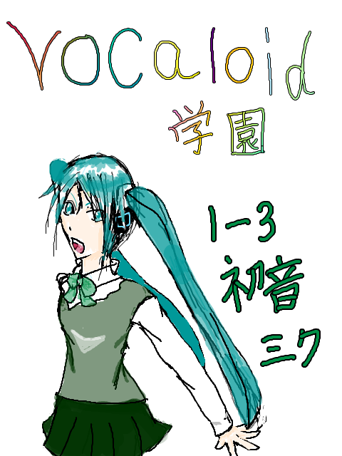 Vocaloid学園。