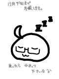 冬眠中