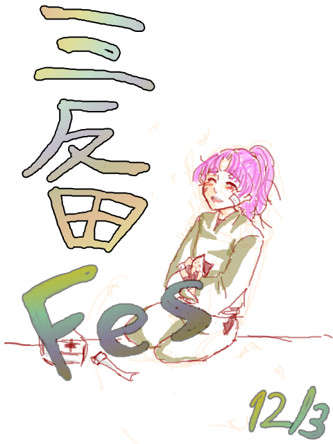 数馬FES