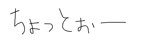 ﾋﾟﾛｼﾝｷ ﾁｮｯﾊﾟｰのﾄﾞﾚｺ 手書きブログ