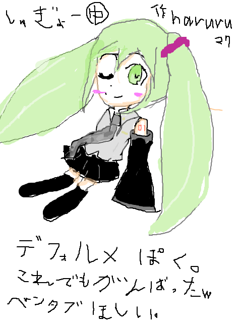 マウス描きという言いわけの元作成したミク