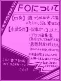 About FO　※5/23更新