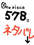 578話　ネタばれ！！